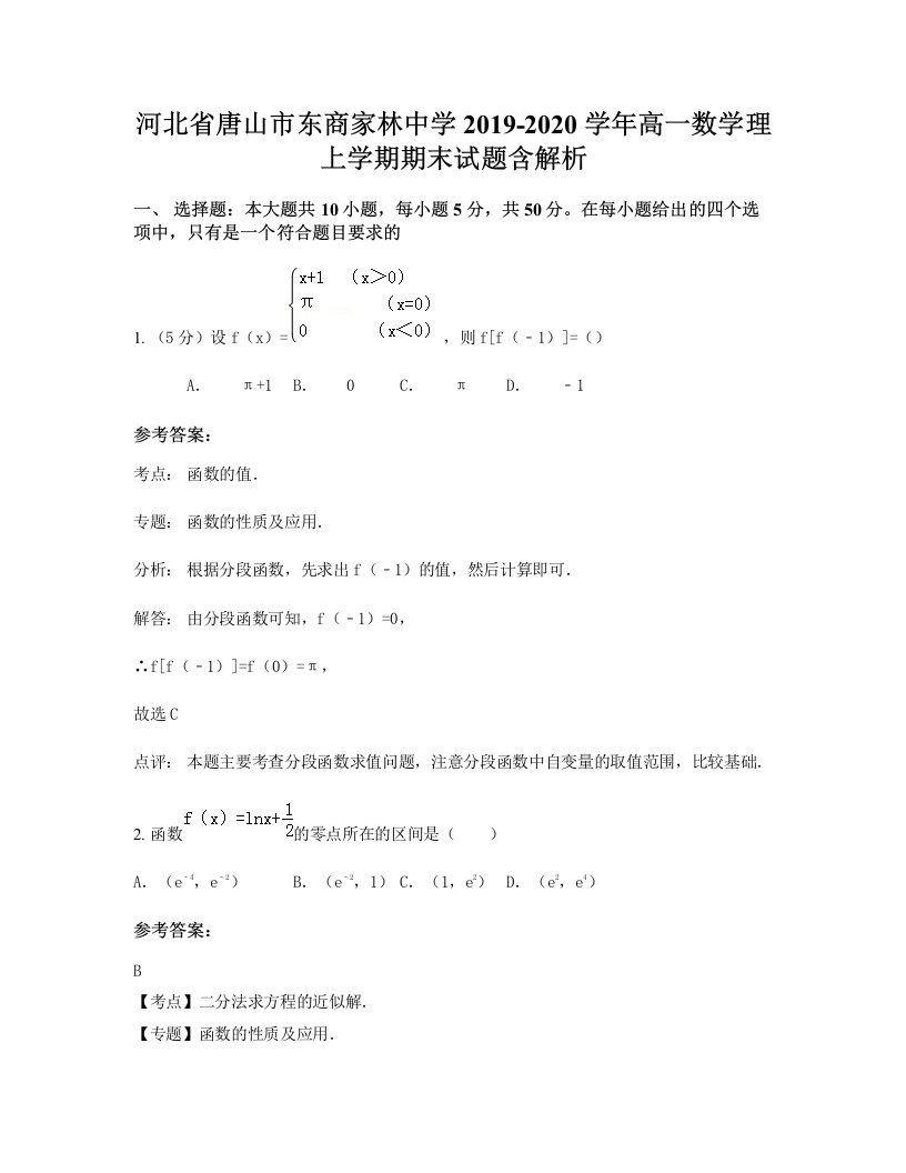 河北省唐山市东商家林中学2019-2020学年高一数学理上学期期末试题含解析