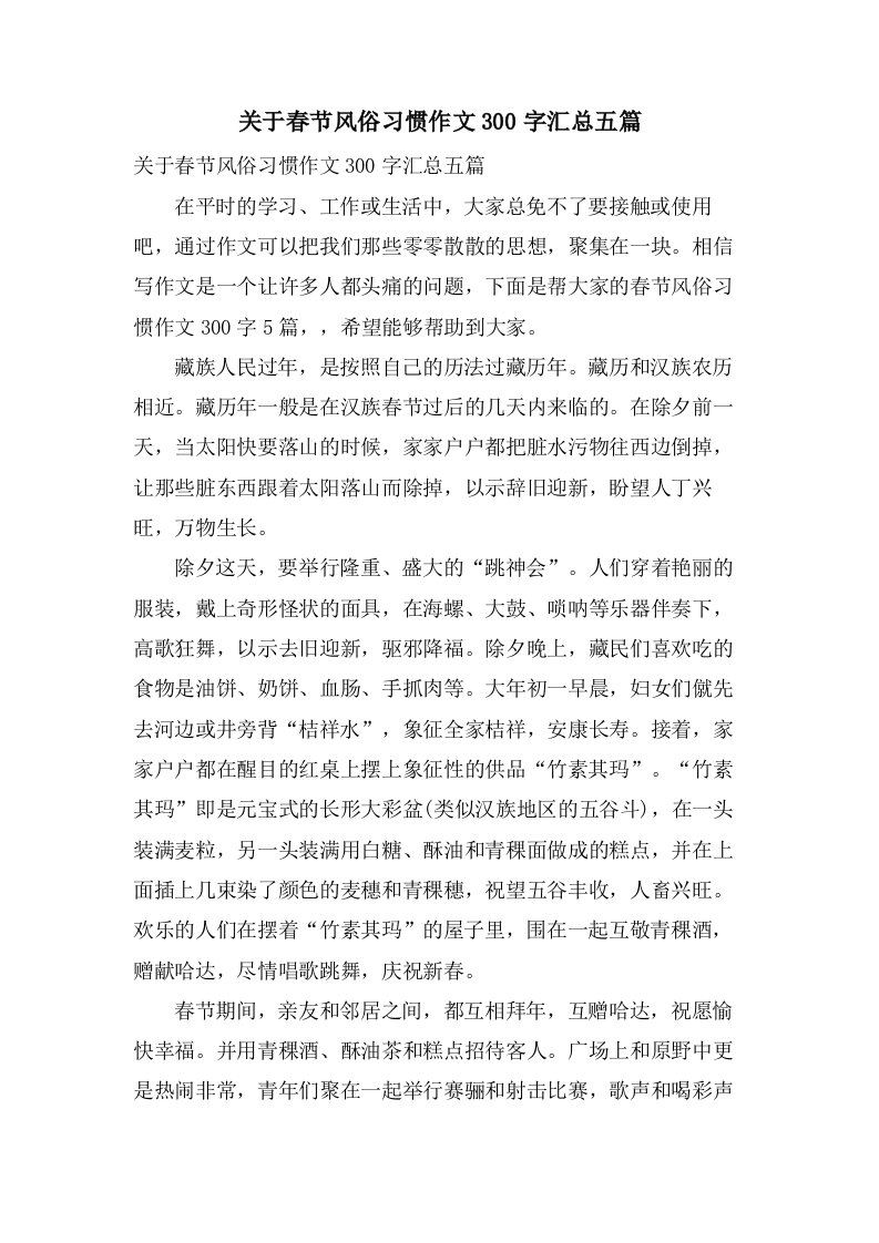 关于春节风俗习惯作文300字汇总五篇