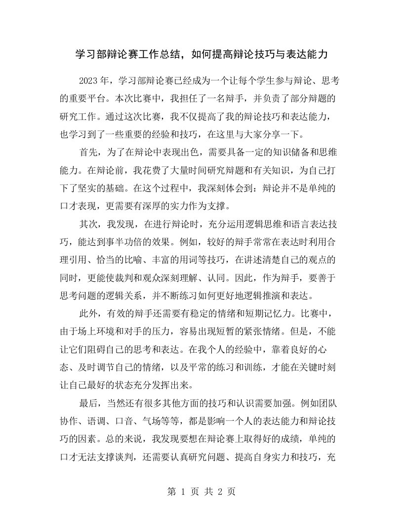 学习部辩论赛工作总结，如何提高辩论技巧与表达能力