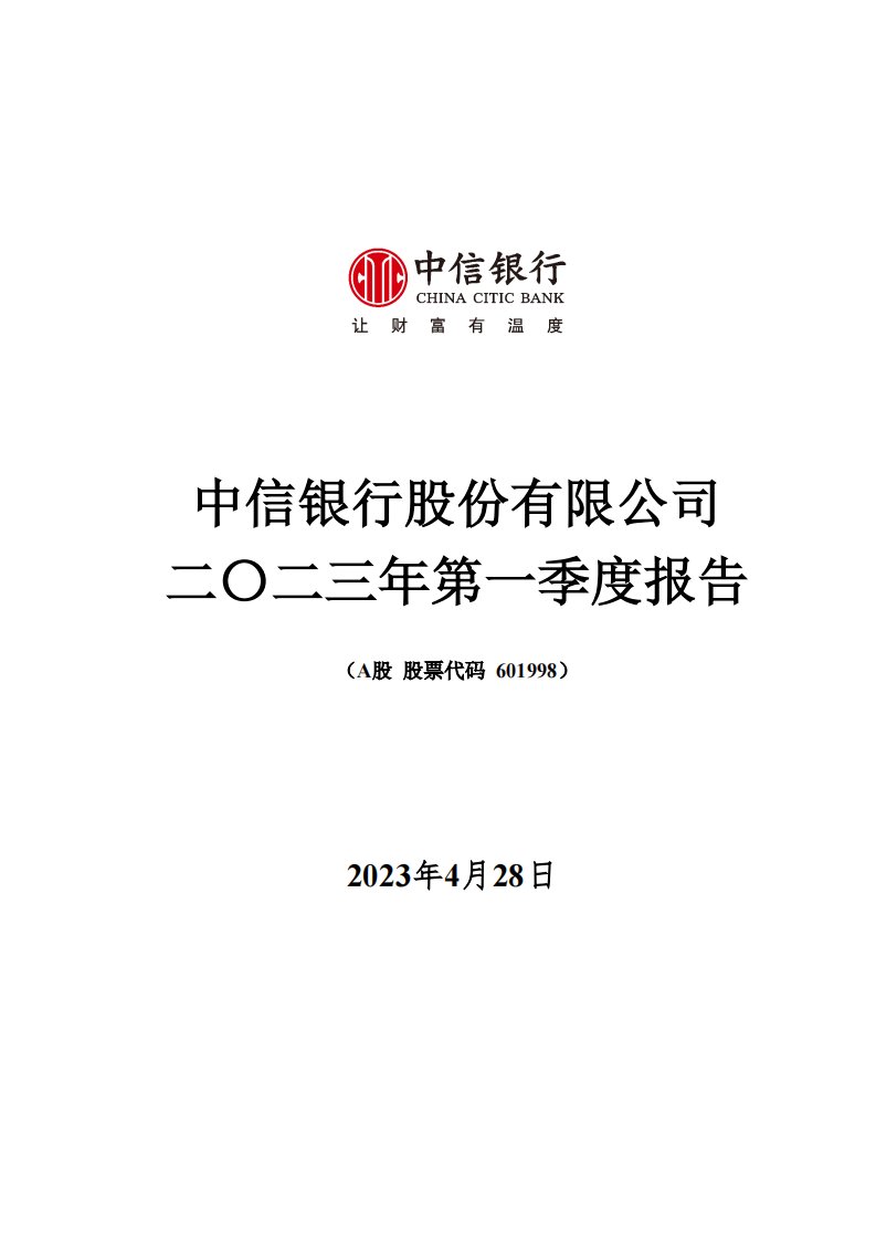 上交所-中信银行股份有限公司2023年一季度报告-20230428