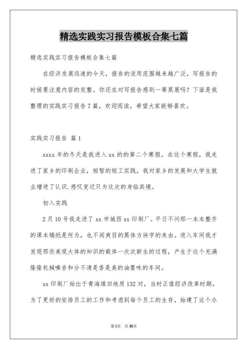 精选实践实习报告模板合集七篇