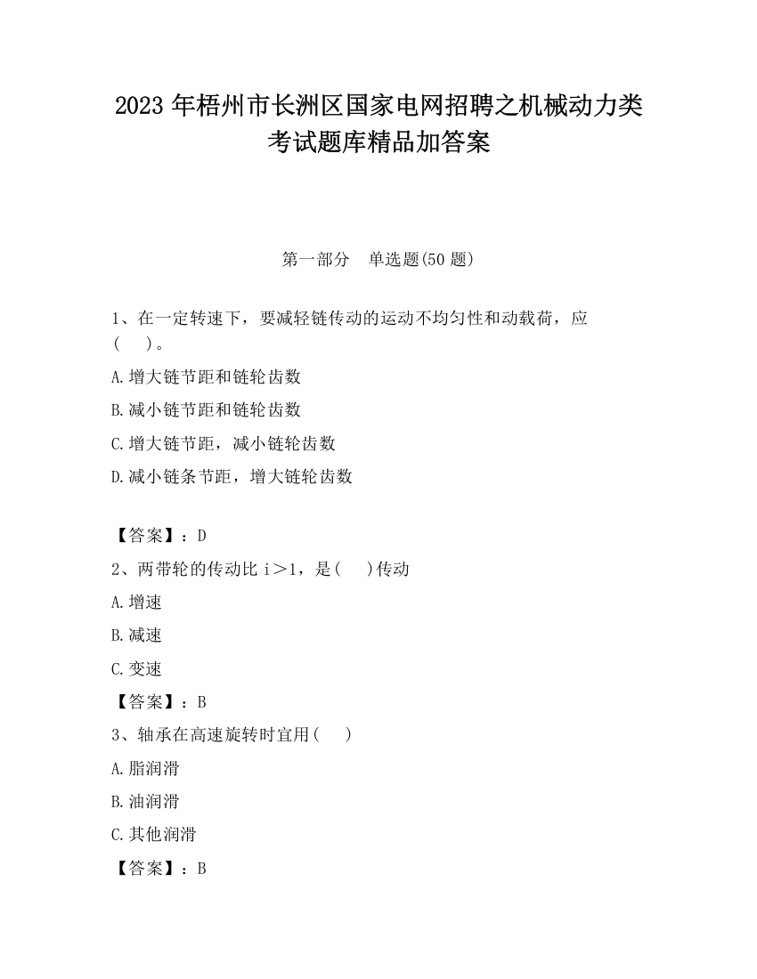 2023年梧州市长洲区国家电网招聘之机械动力类考试题库精品加答案