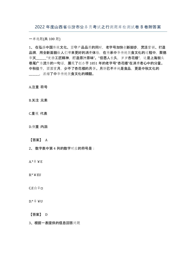 2022年度山西省临汾市公务员考试之行测题库检测试卷B卷附答案