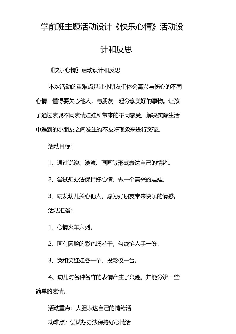 学前班主题活动设计《快乐心情》活动设计和反思