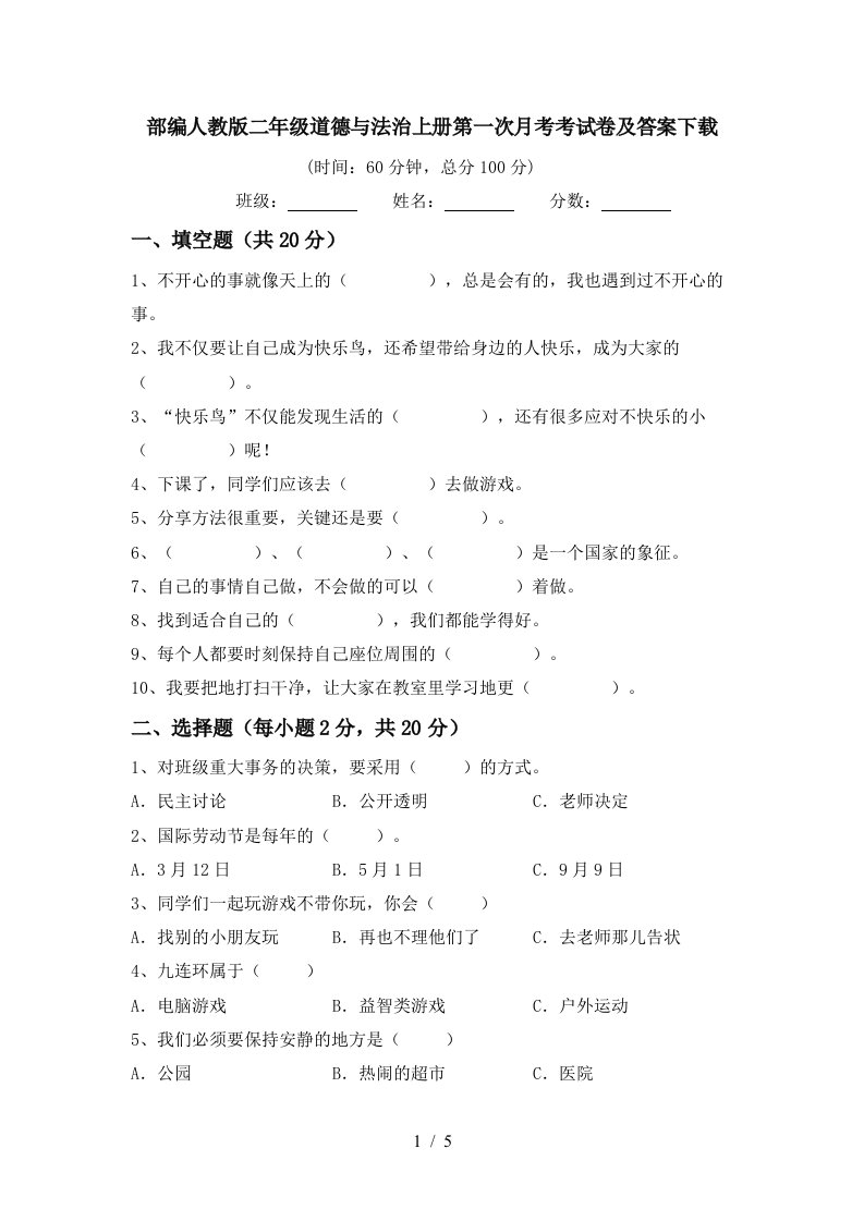 部编人教版二年级道德与法治上册第一次月考考试卷及答案下载