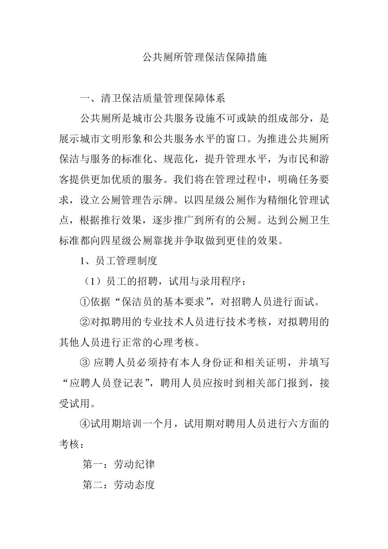 公共厕所管理保洁保障措施