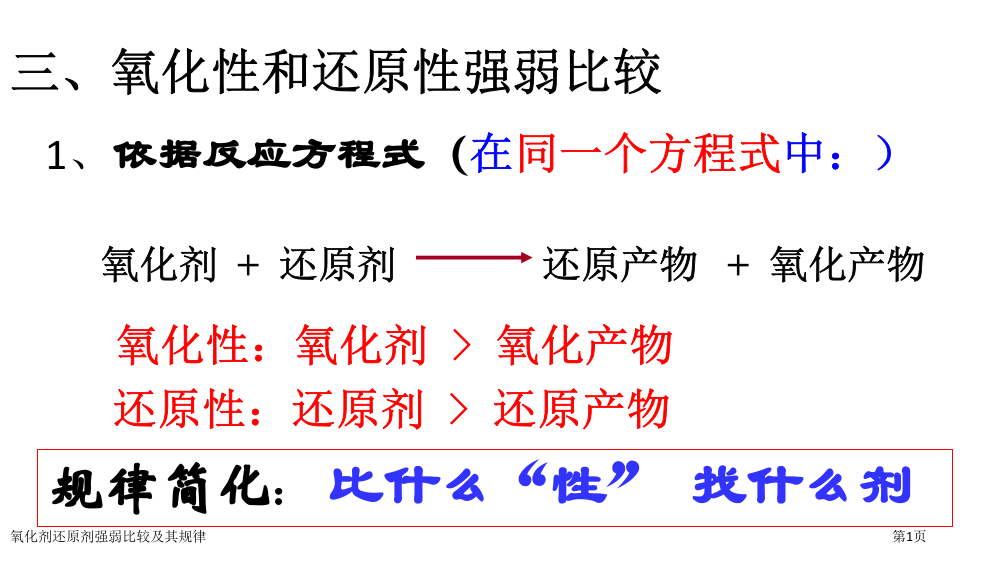 氧化剂还原剂强弱比较及其规律