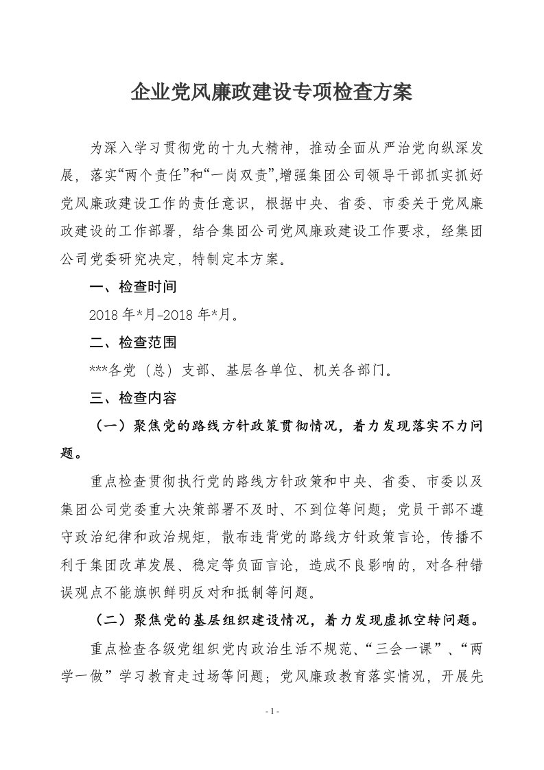 企业党风廉政建设专项检查方案