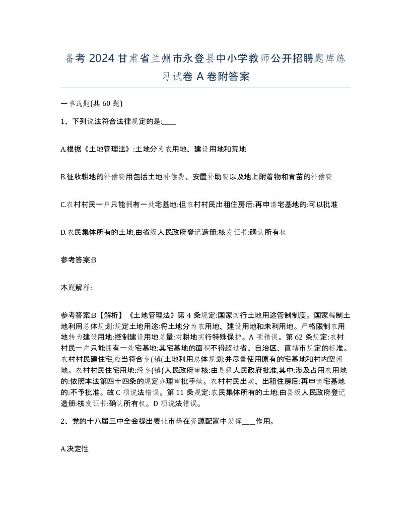 备考2024甘肃省兰州市永登县中小学教师公开招聘题库练习试卷A卷附答案