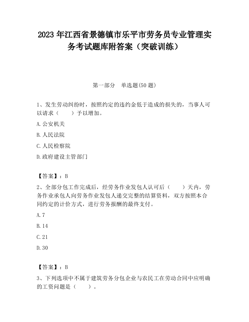 2023年江西省景德镇市乐平市劳务员专业管理实务考试题库附答案（突破训练）