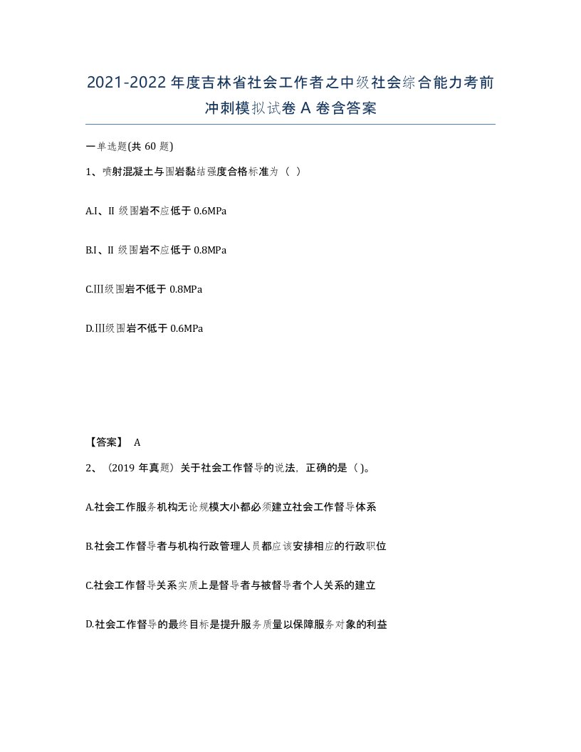 2021-2022年度吉林省社会工作者之中级社会综合能力考前冲刺模拟试卷A卷含答案