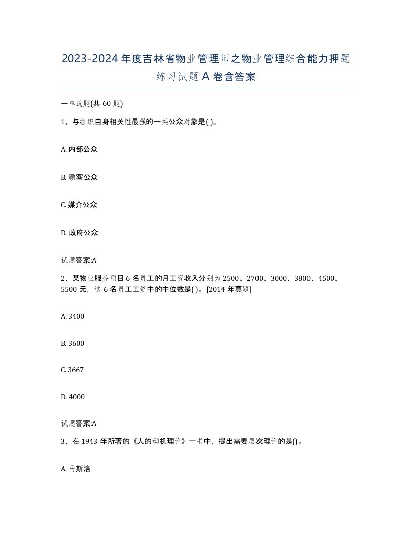 2023-2024年度吉林省物业管理师之物业管理综合能力押题练习试题A卷含答案