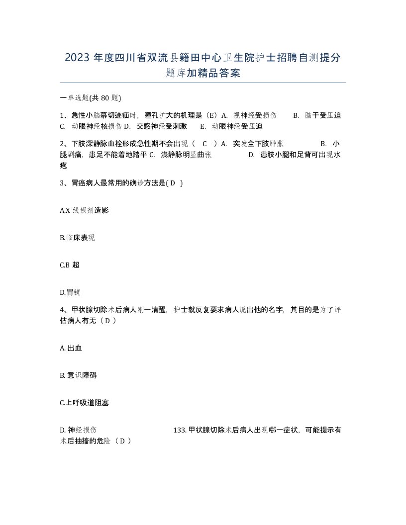 2023年度四川省双流县籍田中心卫生院护士招聘自测提分题库加答案