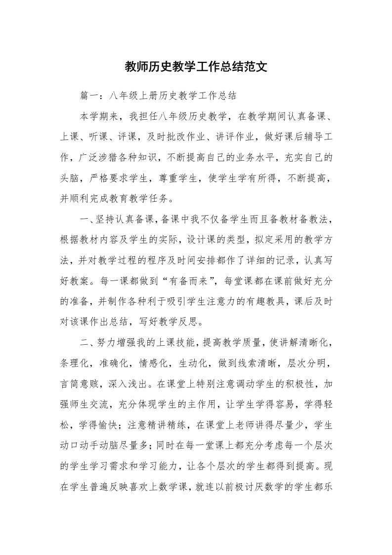 教师历史教学工作总结范文