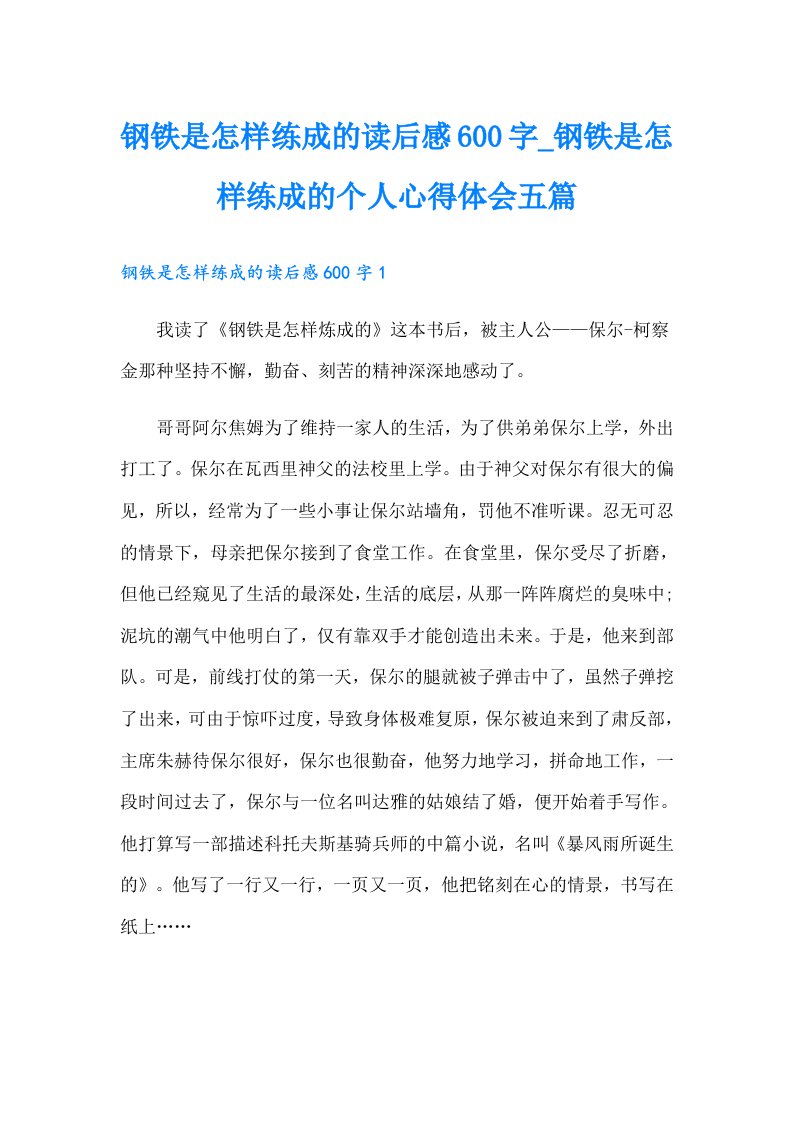 钢铁是怎样练成的读后感600字_钢铁是怎样练成的个人心得体会五篇