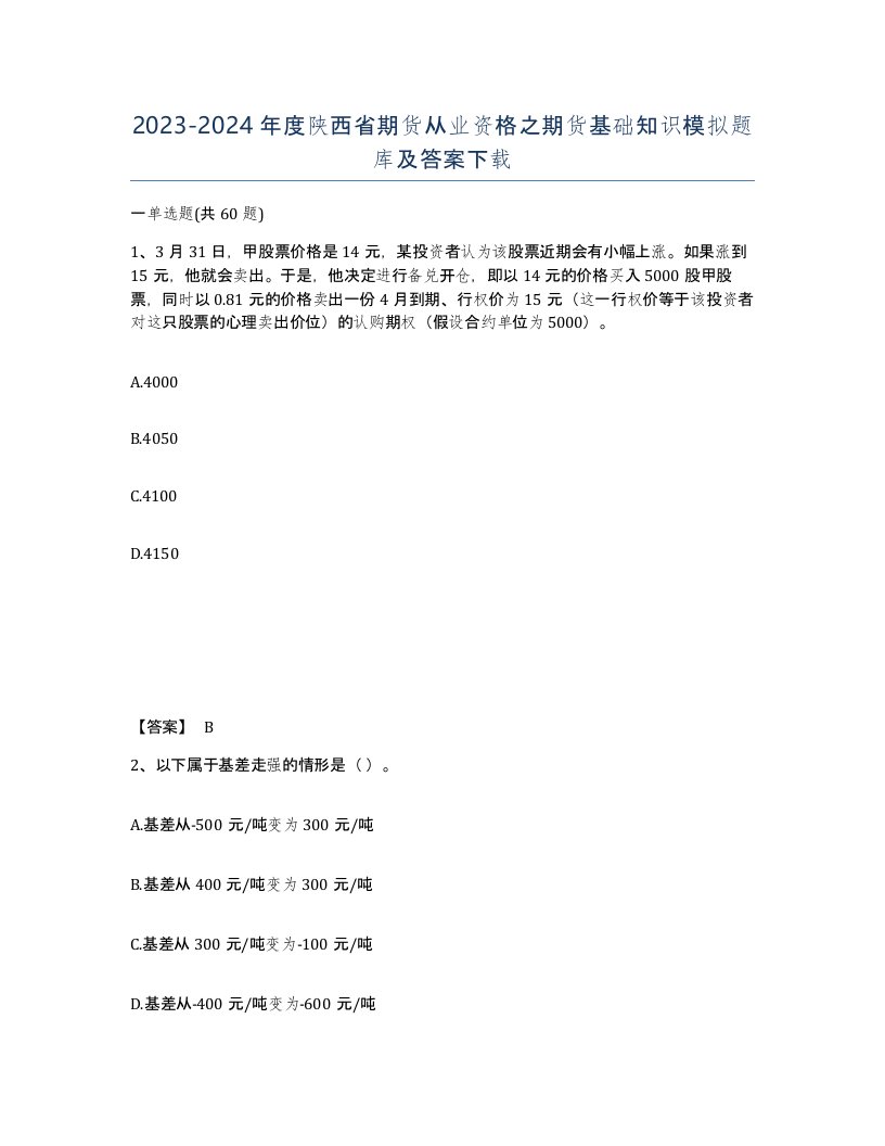 2023-2024年度陕西省期货从业资格之期货基础知识模拟题库及答案