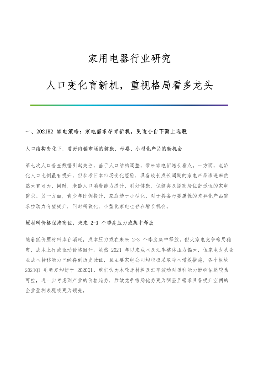 家用电器行业研究-人口变化育新机-重视格局看多龙头