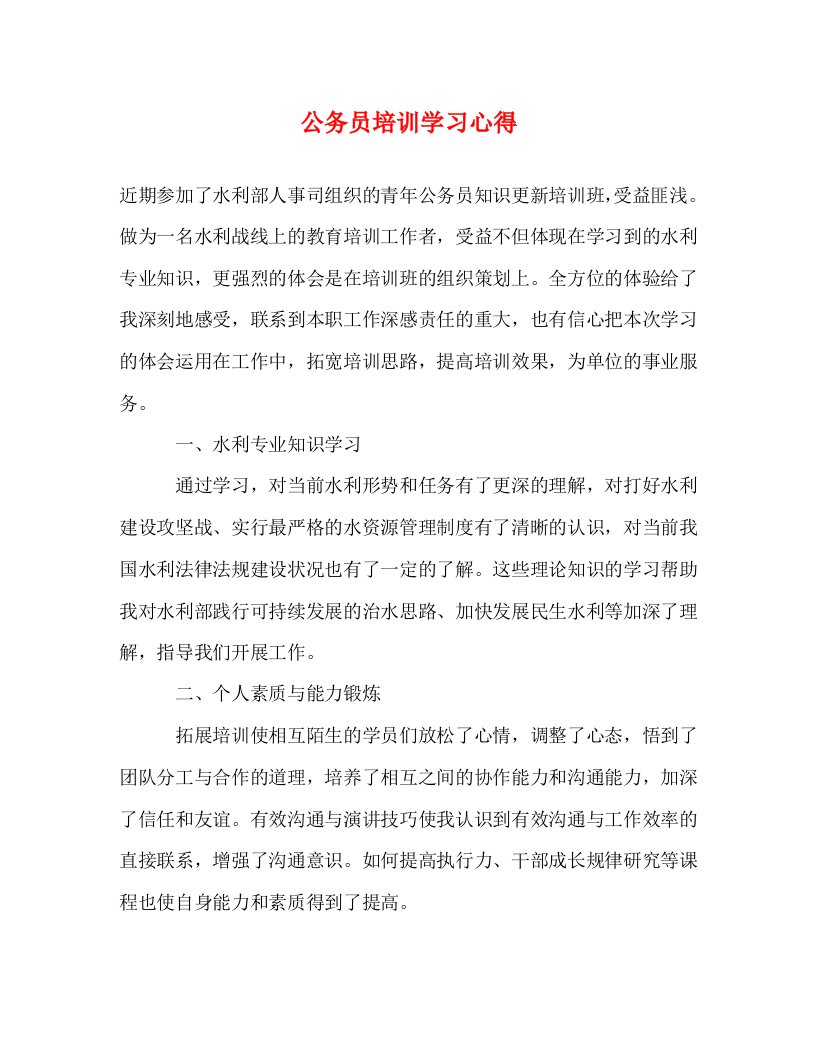 精编公务员培训学习心得