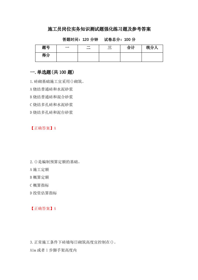 施工员岗位实务知识测试题强化练习题及参考答案第52期