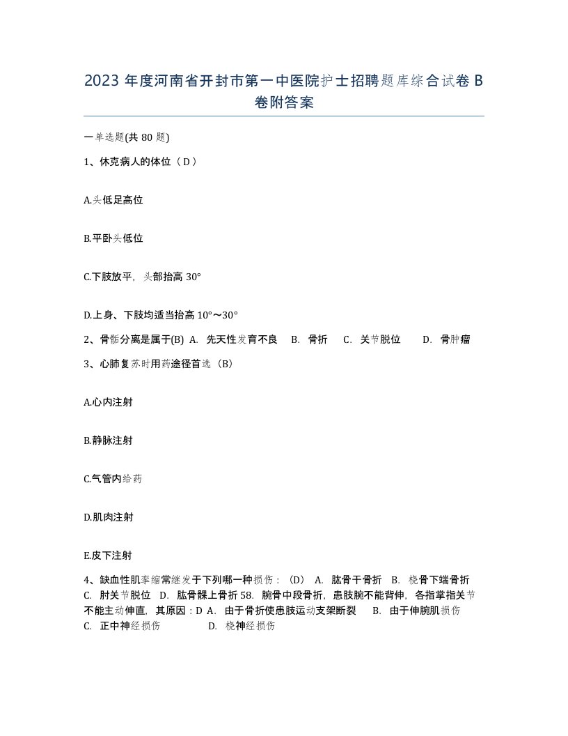 2023年度河南省开封市第一中医院护士招聘题库综合试卷B卷附答案