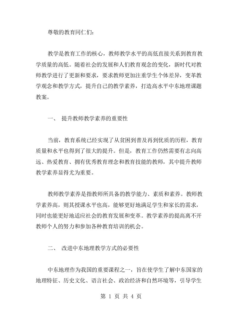 提升教师教学素养，打造高水平中东地理课题教案