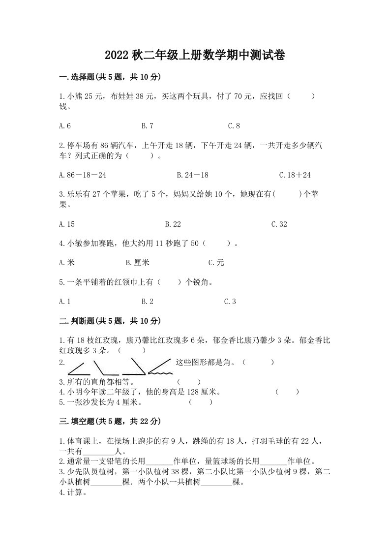 2022秋二年级上册数学期中测试卷及完整答案（历年真题）