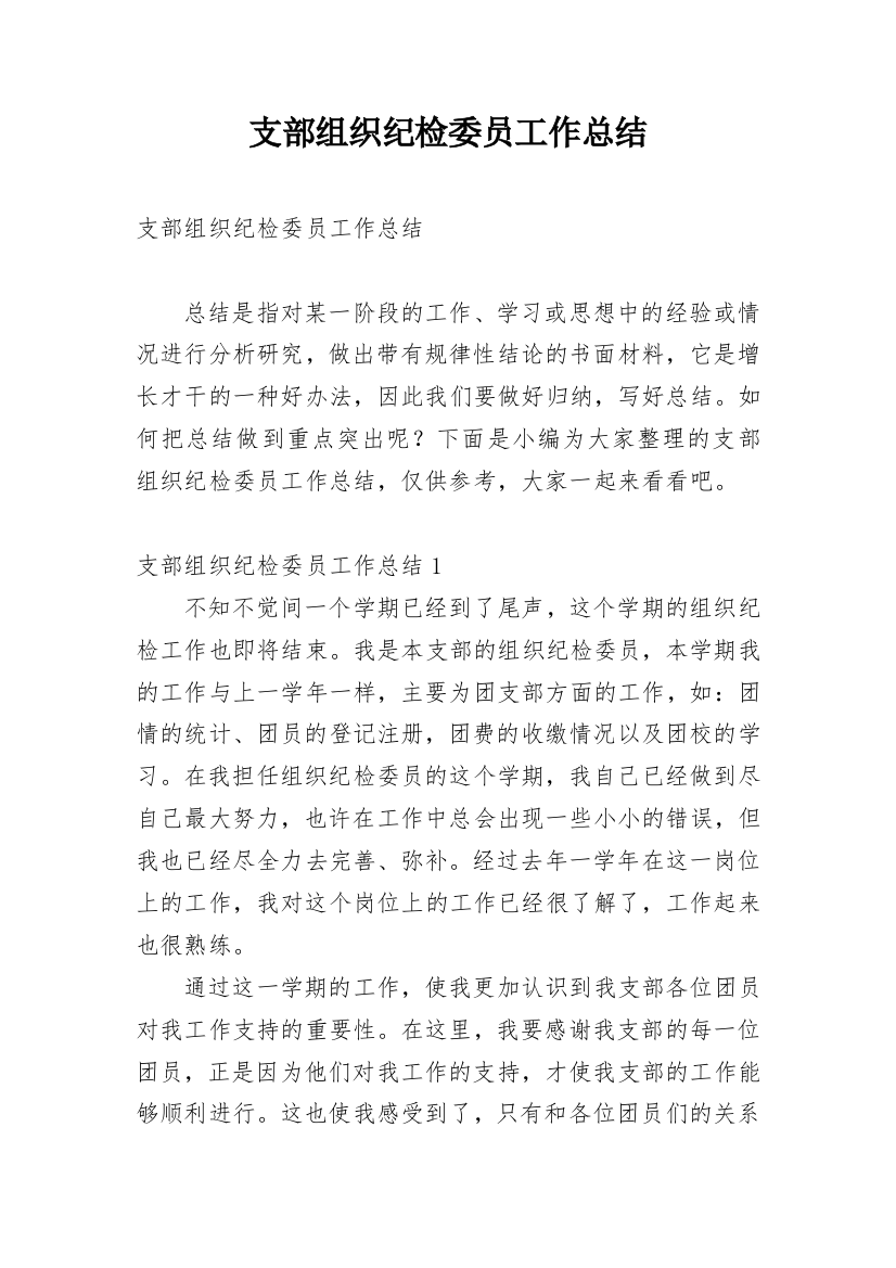 支部组织纪检委员工作总结