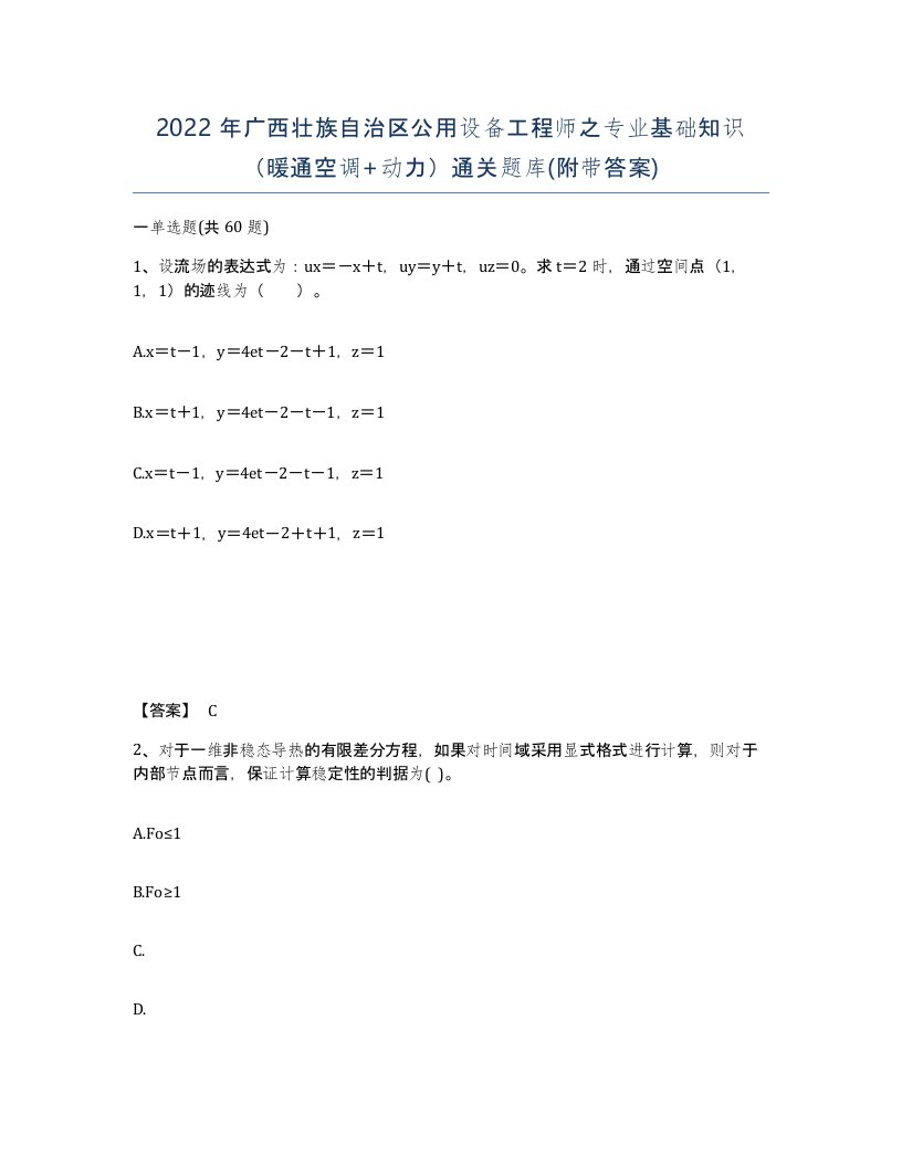 2022年广西壮族自治区公用设备工程师之专业基础知识暖通空调动力通关题库附带答案