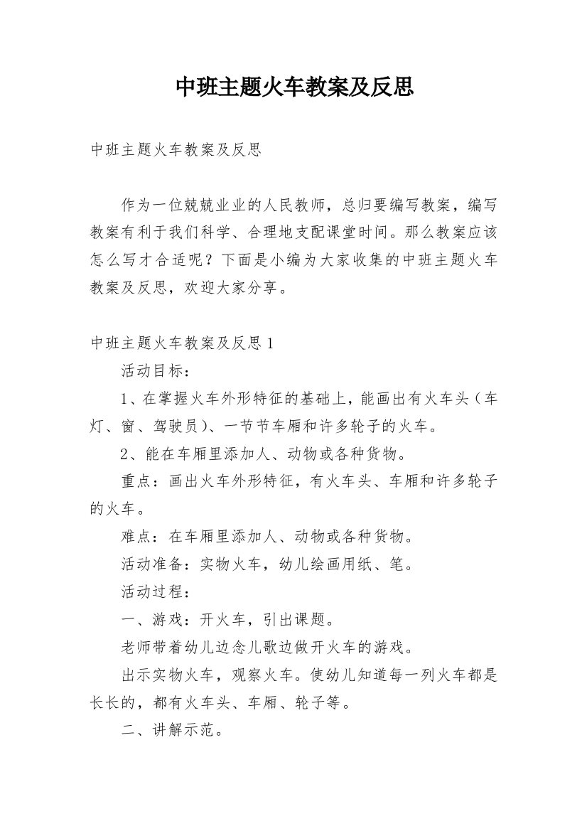 中班主题火车教案及反思