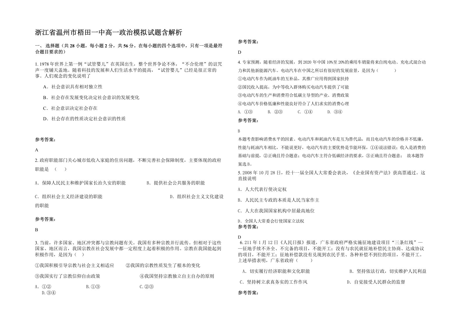 浙江省温州市梧田一中高一政治模拟试题含解析