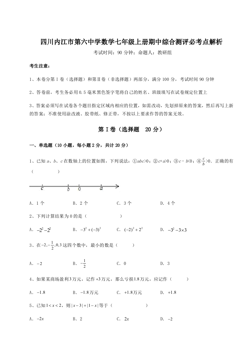 小卷练透四川内江市第六中学数学七年级上册期中综合测评必考点解析练习题（含答案解析）