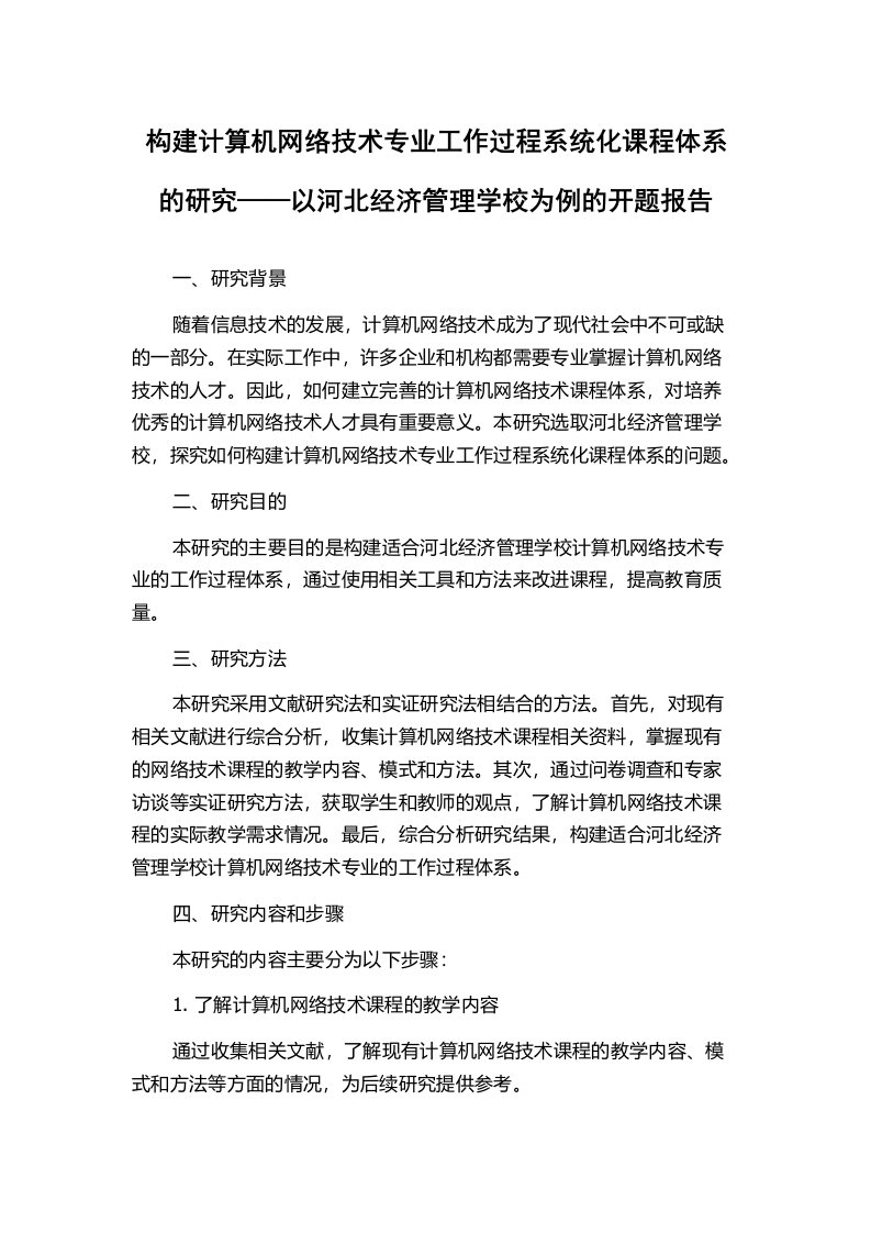 构建计算机网络技术专业工作过程系统化课程体系的研究——以河北经济管理学校为例的开题报告