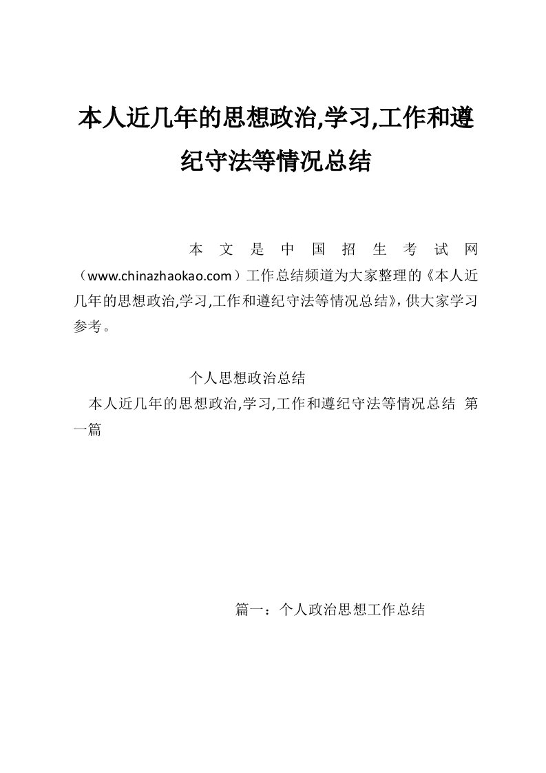 本人近几年的思想政治,学习,工作和遵纪守法等情况总结