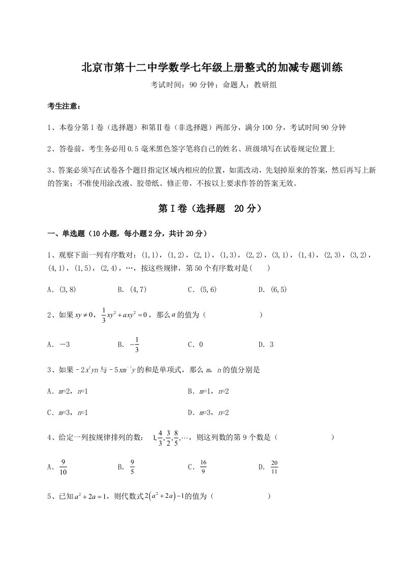 达标测试北京市第十二中学数学七年级上册整式的加减专题训练试题（含解析）