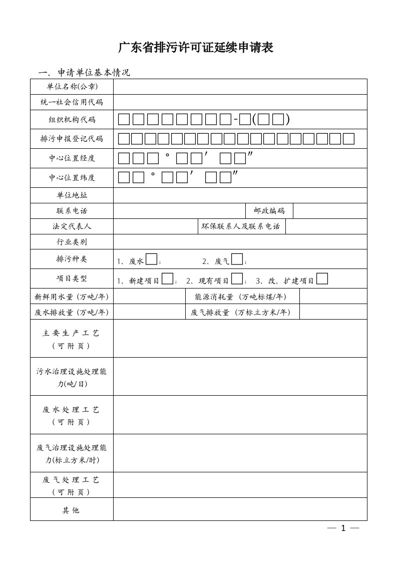 广东排污许可证延续申请表