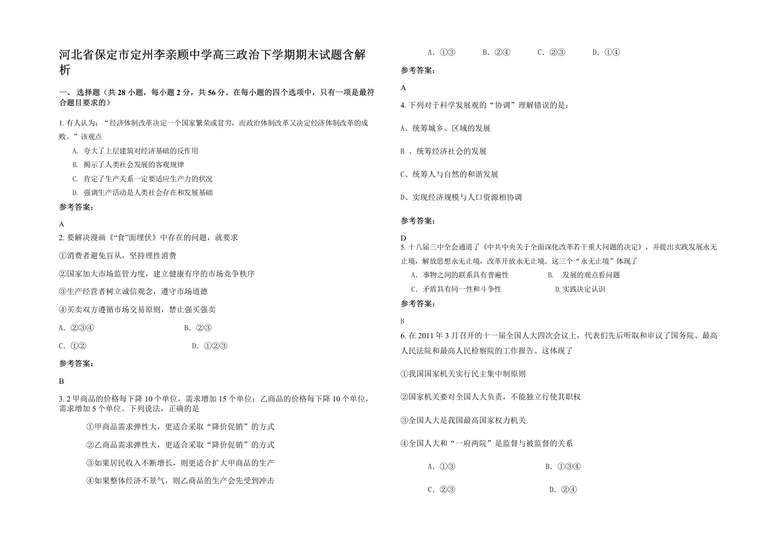 河北省保定市定州李亲顾中学高三政治下学期期末试题含解析