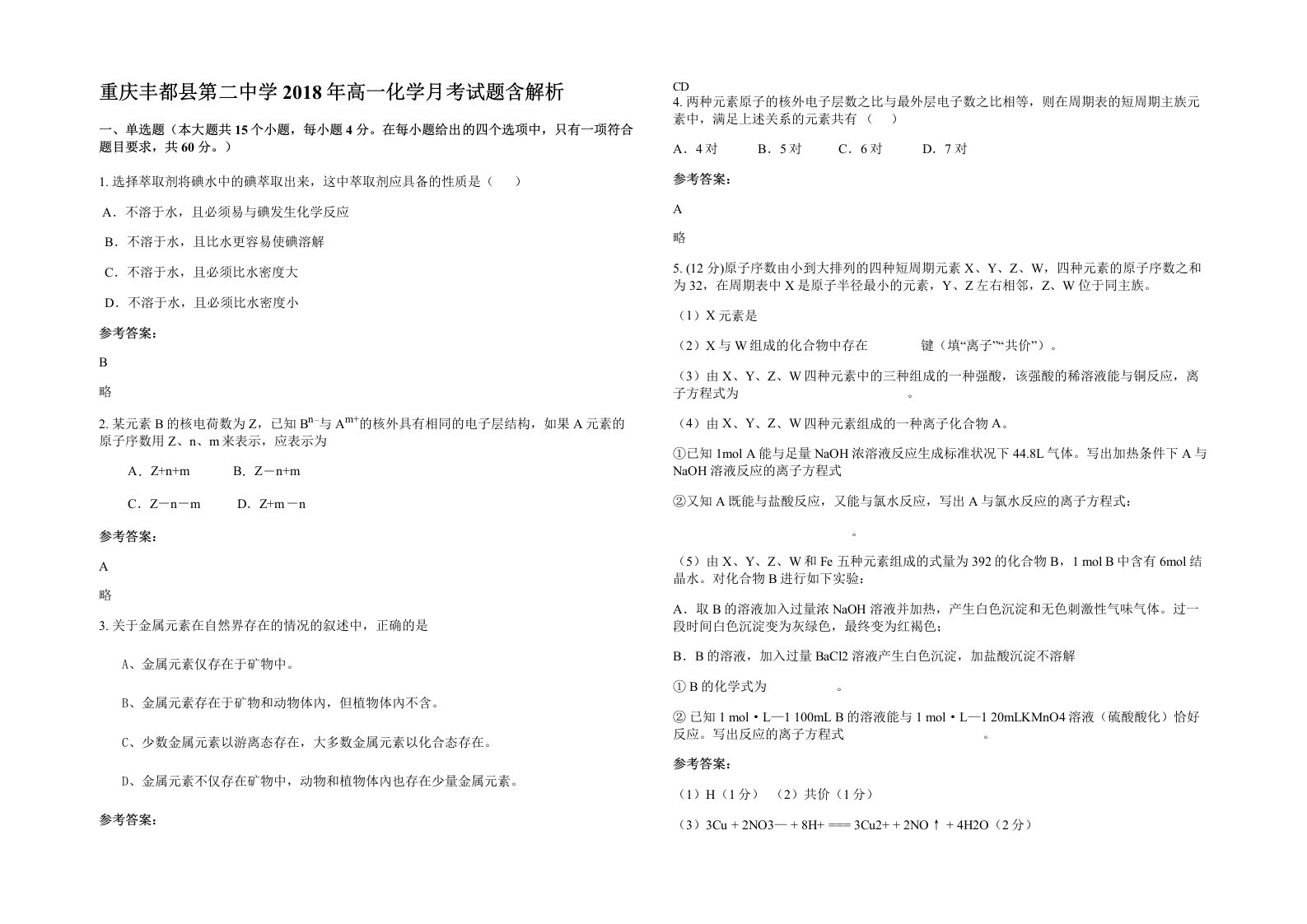 重庆丰都县第二中学2018年高一化学月考试题含解析