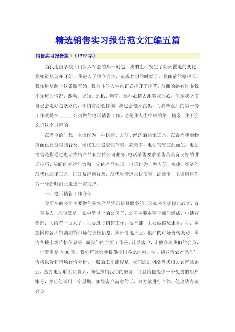 精选销售实习报告范文汇编五篇