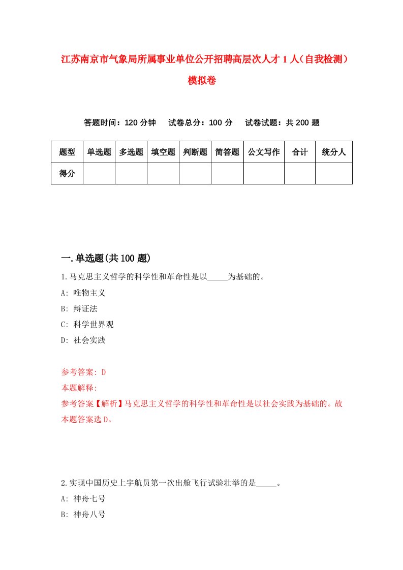 江苏南京市气象局所属事业单位公开招聘高层次人才1人自我检测模拟卷6