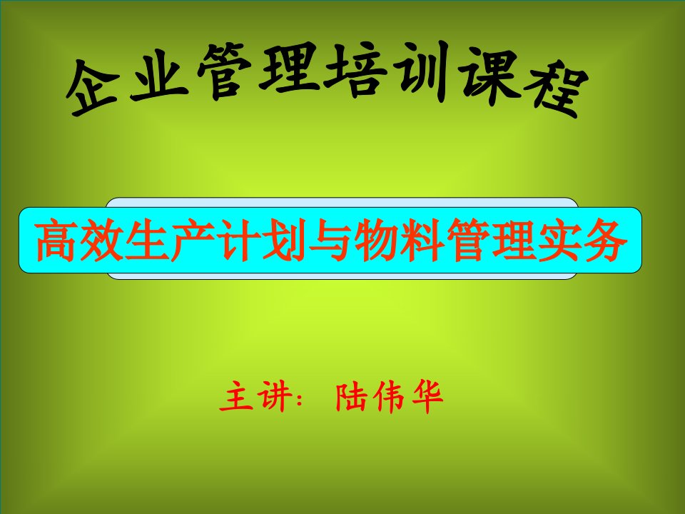 高效生产计划与物料管理实务