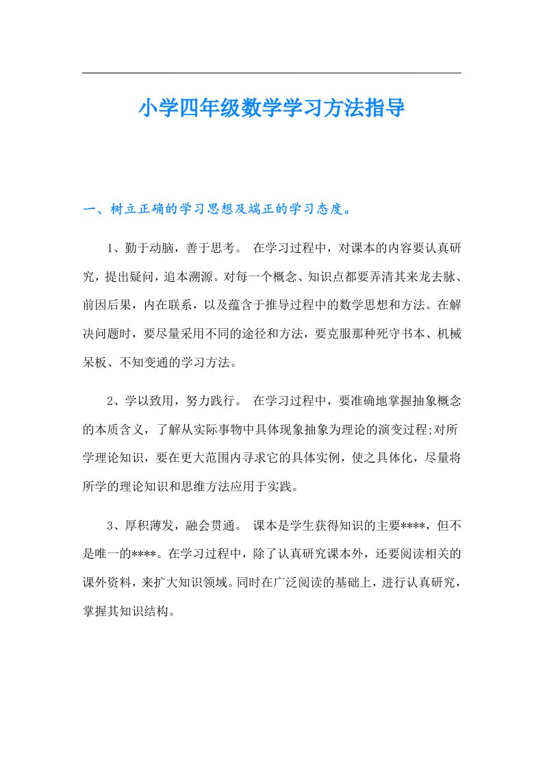 小学四年级数学学习方法指导