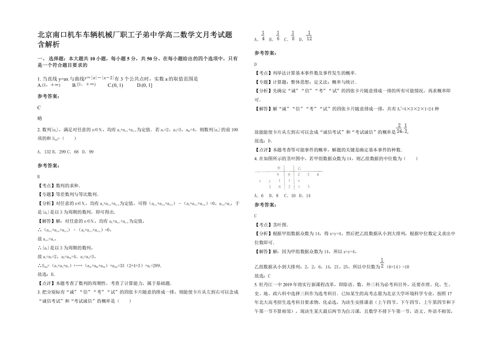 北京南口机车车辆机械厂职工子弟中学高二数学文月考试题含解析