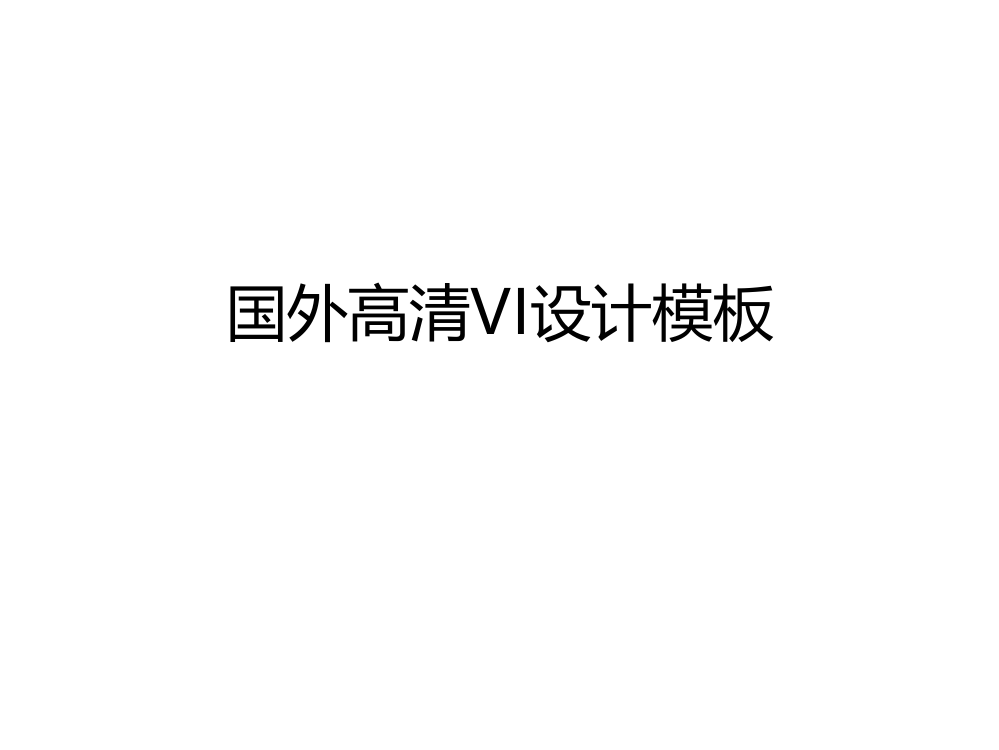 国外高清VI设计模板