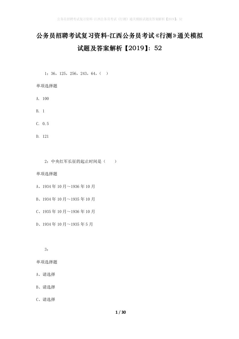 公务员招聘考试复习资料-江西公务员考试行测通关模拟试题及答案解析201952_6