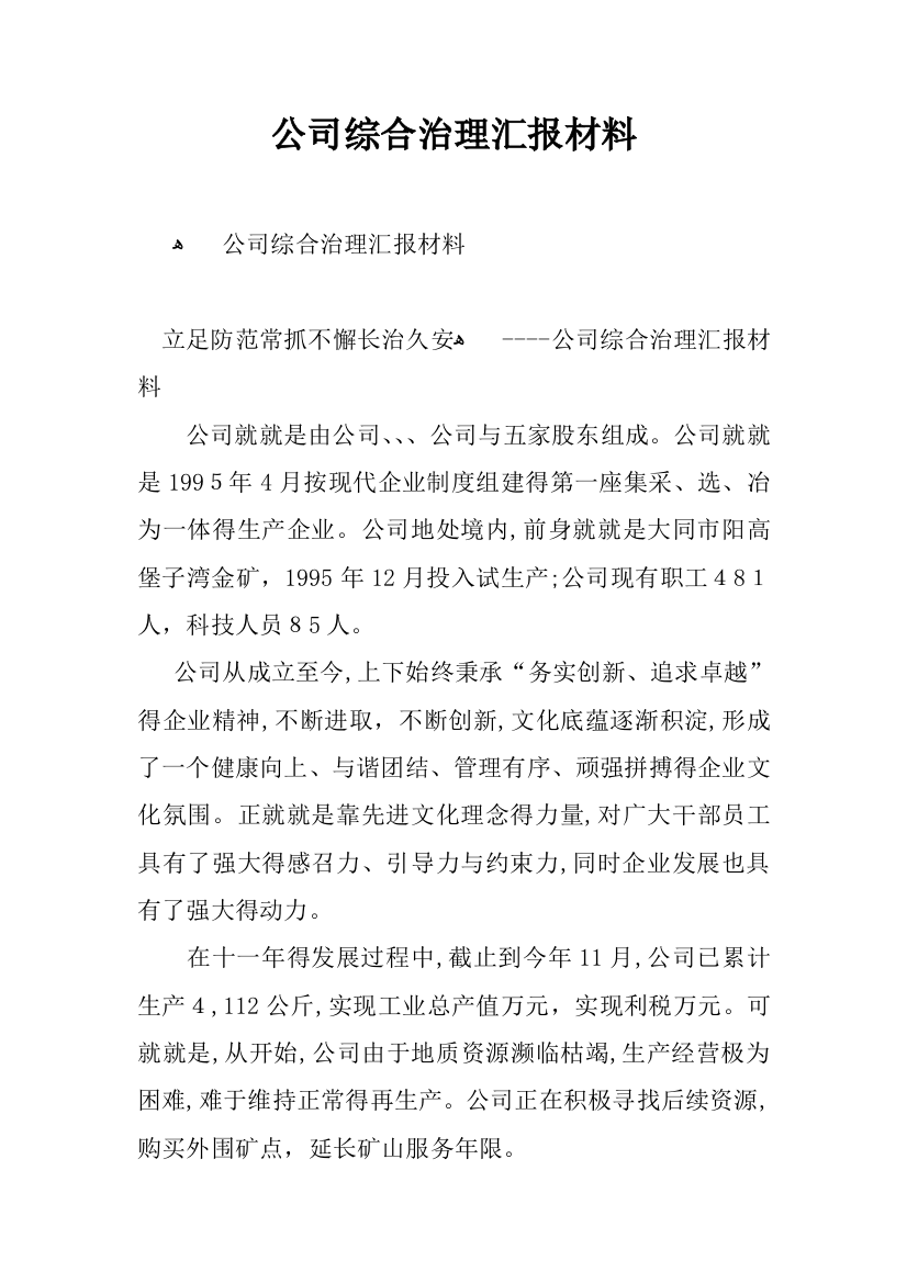 公司综合治理汇报材料