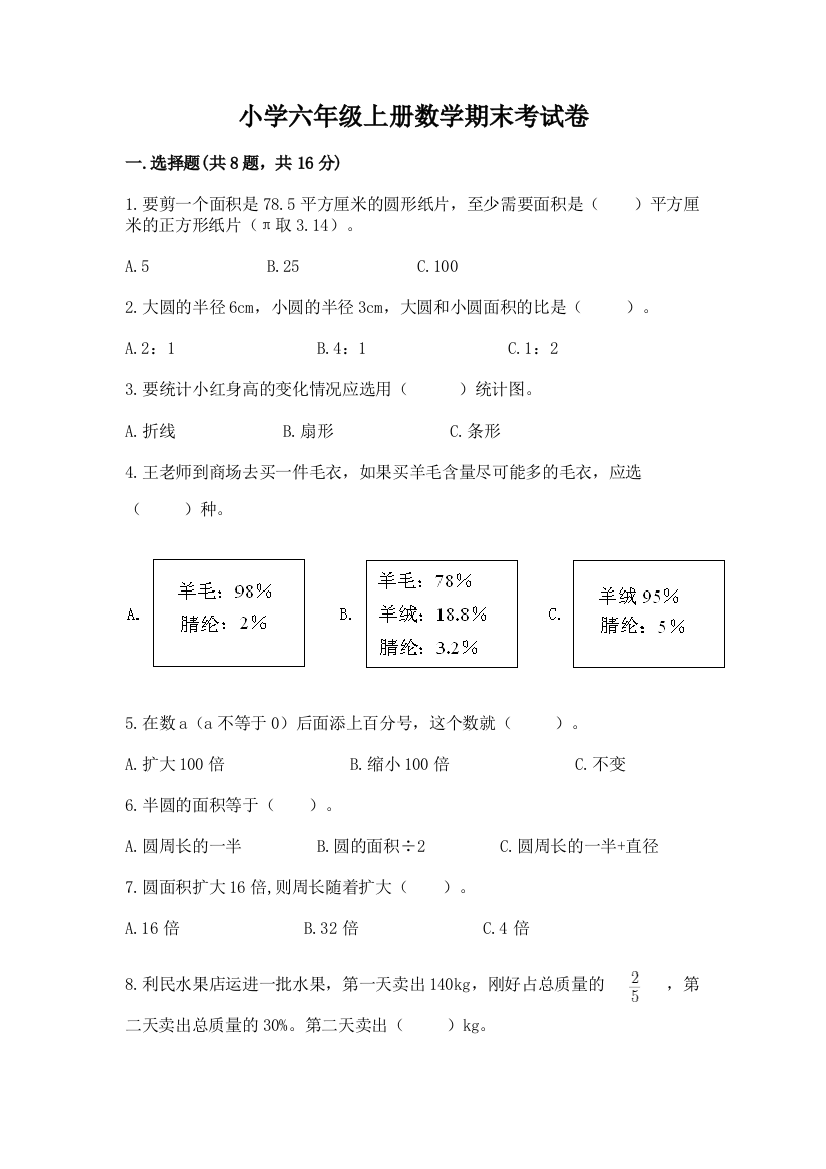 小学六年级上册数学期末考试卷精选