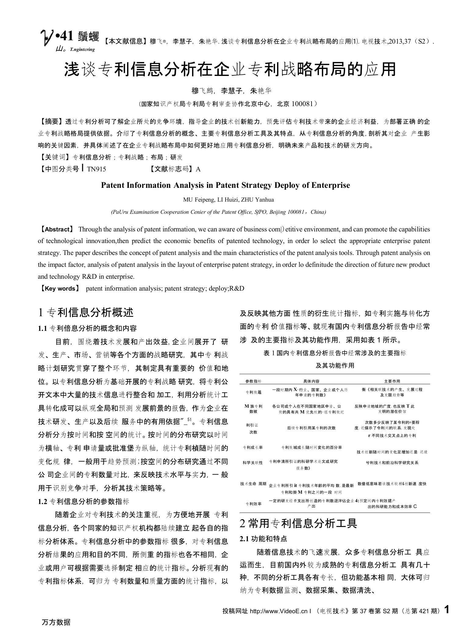 浅谈专利信息分析在企业专利战略布局的应用