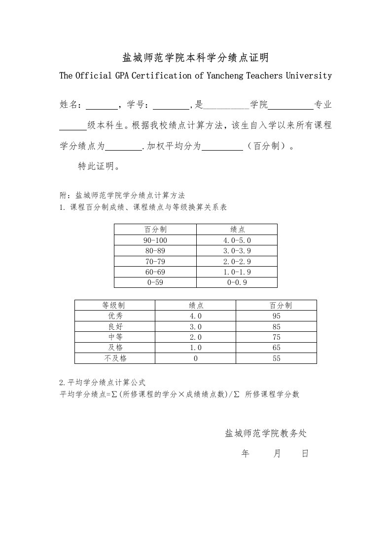 盐城师范学院本科学分绩点证明