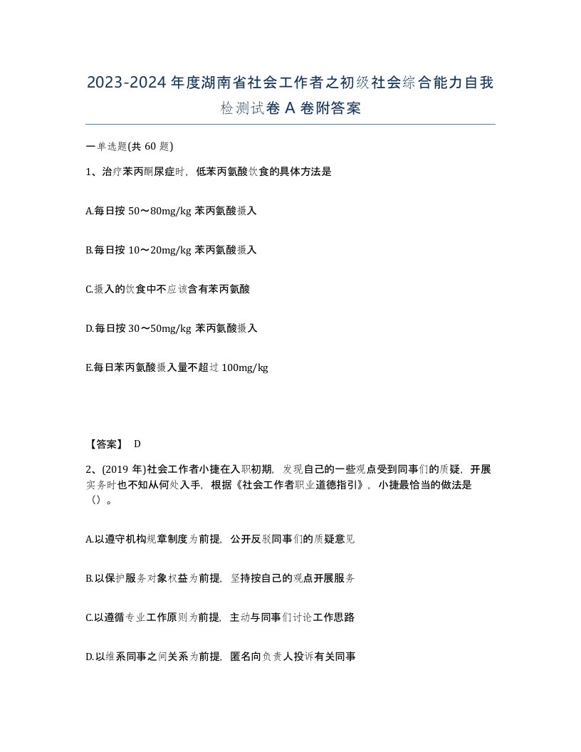 2023-2024年度湖南省社会工作者之初级社会综合能力自我检测试卷A卷附答案