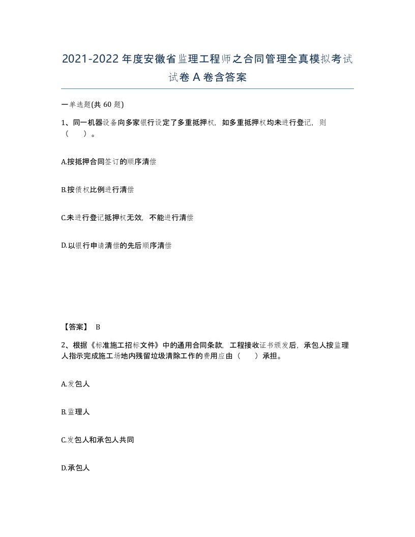 2021-2022年度安徽省监理工程师之合同管理全真模拟考试试卷A卷含答案